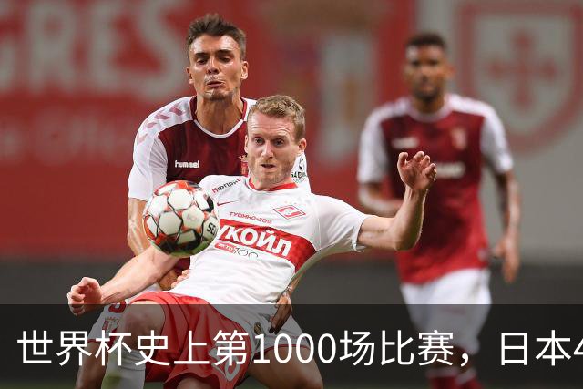 世界杯史上第1000场比赛，日本4比0突尼斯