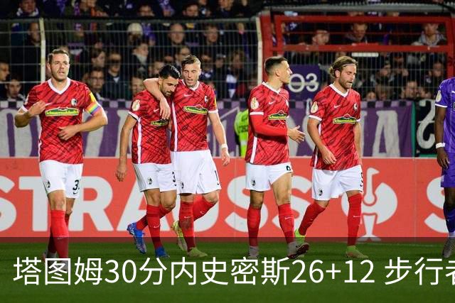 塔图姆30分内史密斯26+12 步行者3连胜被终结