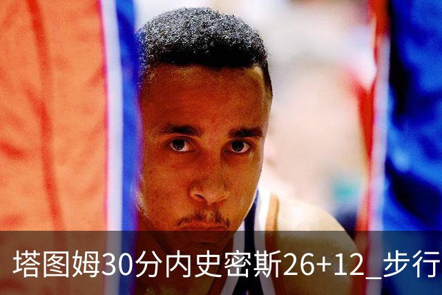 塔图姆30分内史密斯26+12 步行者3连胜被终结