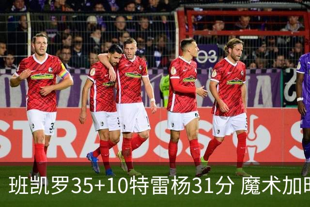 班凯罗35+10特雷杨31分 魔术加时险胜老鹰