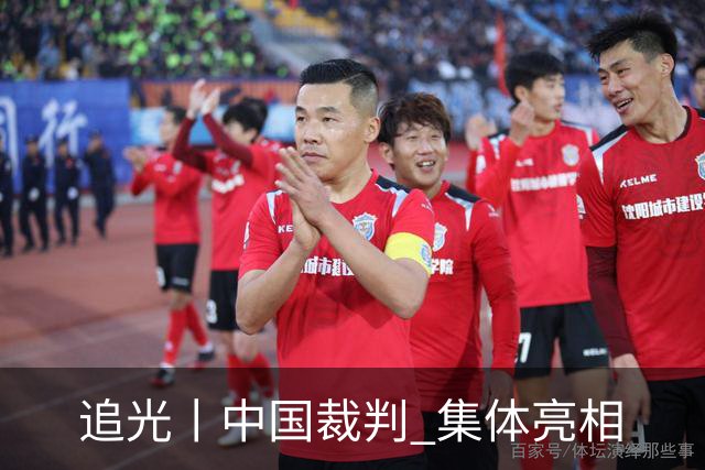 追光丨中国裁判 集体亮相